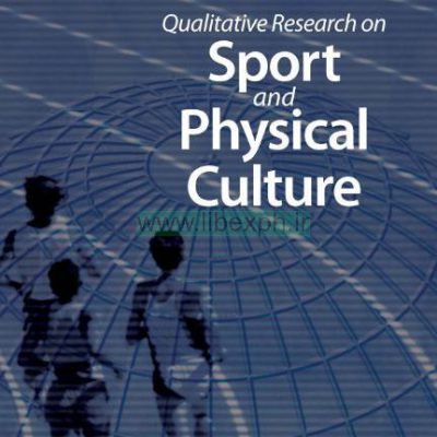تحقیقات کیفی در ورزش و فرهنگ فیزیکی (پژوهش در جامعه شناسی ورزش)