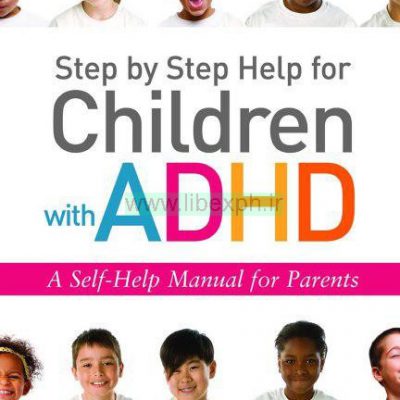 گام به گام کمک برای کودکان مبتلا به ADHD: راهنمای خود راهنما برای والدین