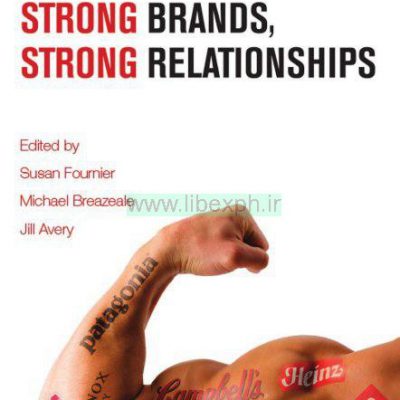 علامت های تجاری قوی، روابط قوی